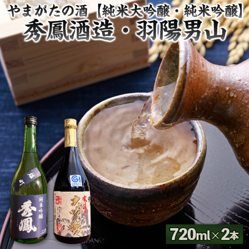 やまがたの酒【純米大吟醸・純米吟醸】秀鳳酒造・羽陽男山(720ml×2本) FY25-379 2447821 - 山形県山形市