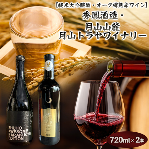 【純米大吟醸酒・オーク樽熟 赤ワイン】秀鳳酒造・月山山麓 月山トラヤワイナリー FY25-380 2447822 - 山形県山形市