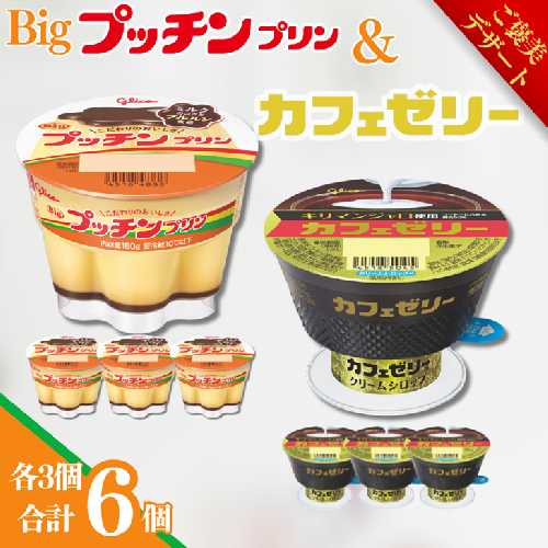 【ご褒美デザート】Bigプッチンプリン3個＆カフェゼリー3個 セット グリコ 菓子 プリン ゼリー スイーツ ：A085-055 2447824 - 佐賀県佐賀市