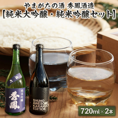 やまがたの酒 秀鳳酒造【純米大吟醸・純米吟醸セット】720ml×2本  FY25-381 2447829 - 山形県山形市