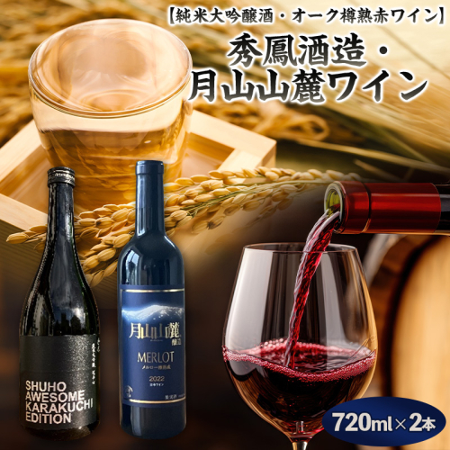 【山形 純米大吟醸酒・オーク樽熟 赤ワイン 原料も酵母も蔵人もすべてオール山形】 秀鳳酒造・月山山麓ワイン(720ml×2本) FY25-382 2447831 - 山形県山形市