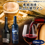 【山形 純米大吟醸酒・オーク樽熟 赤ワイン 原料も酵母も蔵人もすべてオール山形】 秀鳳酒造・月山山麓ワイン(720ml×2本) FY25-382