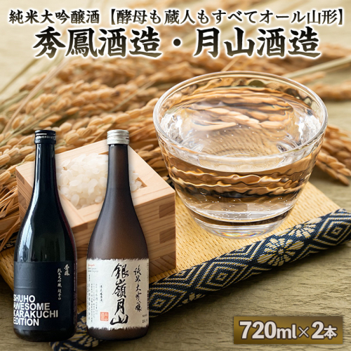 純米大吟醸酒【酵母も蔵人もすべてオール山形】秀鳳酒造・月山酒造(720ml×2本) FY25-383 2447832 - 山形県山形市