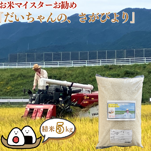 【新米】令和7年産 お米マイスターお勧め『だいちゃんの、さがびより』精米 5kg：B165-012 2447834 - 佐賀県佐賀市