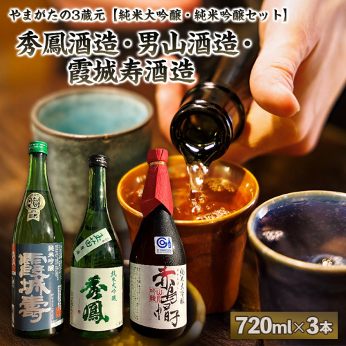 やまがたの3蔵元【純米大吟醸・純米吟醸セット】秀鳳酒造・男山酒造・霞城寿酒造(720ml×3本) FY25-384 2447837 - 山形県山形市