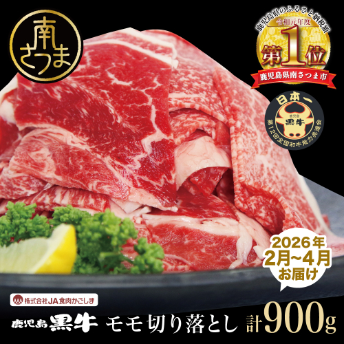 【2026年2月発送開始】和牛日本一 鹿児島黒牛 モモ切り落としセット 計900g（300g×3P） 期間・数量限定！ 赤身 モモ もも 切り落とし 切り落し 切落し 牛 牛肉 お肉 国産 冷凍 JA食肉かごしま 南さつま市 2447838 - 鹿児島県南さつま市