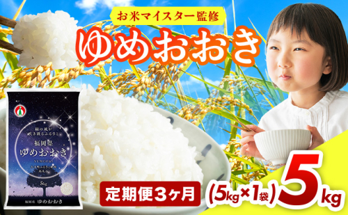 【3ヶ月定期便】令和7年産 福岡県産米100％使用！大木町 ゆめおおき 5kg ※北海道・沖縄・離島は配送不可 CY005sub3 2447839 - 福岡県大木町