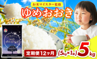 【12ヶ月定期便】令和7年産 福岡県産米100％使用！大木町 ゆめおおき 5kg ※北海道・沖縄・離島は配送不可 CY005sub12