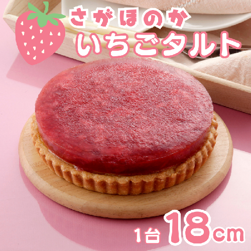 さがほのかいちごタルト 18cm ケーキ スイーツ 洋菓子 いちご さがほのか タルト 冷凍：B200-073 2447842 - 佐賀県佐賀市