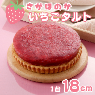 さがほのかいちごタルト 18cm ケーキ スイーツ 洋菓子 いちご さがほのか タルト 冷凍：B200-073
