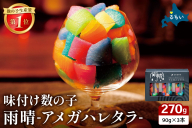 雨晴 アメガハレタラ 味付け数の子 270g (90g×3本セット) R026-003