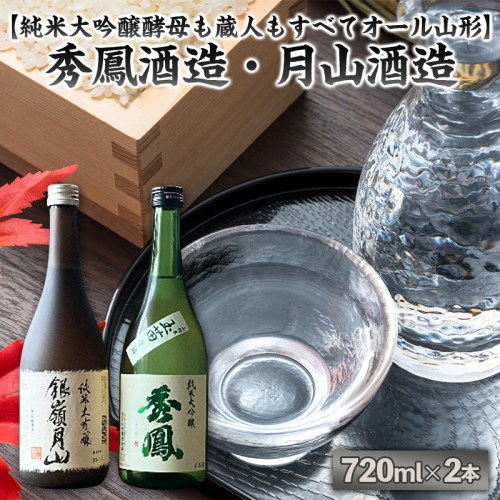 【純米大吟醸酵母も蔵人もすべてオール山形】秀鳳酒造・月山酒造(720ml×2本) FY25-385 2447844 - 山形県山形市
