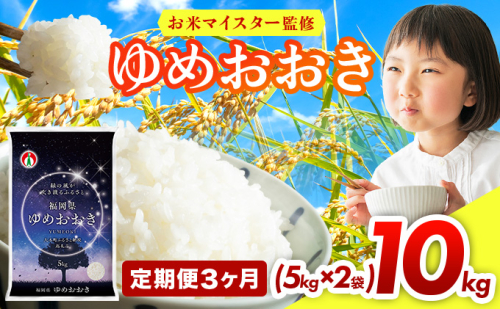 【3ヶ月定期便】令和7年産 福岡県産米100％使用！大木町 ゆめおおき 10kg ※北海道・沖縄・離島は配送不可 CY006sub3 2447845 - 福岡県大木町