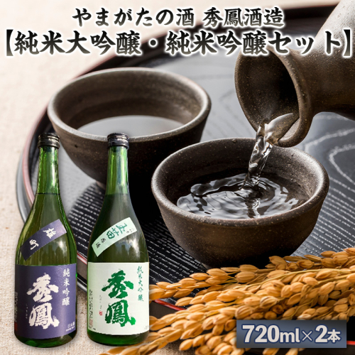 やまがたの酒 秀鳳酒造【純米大吟醸・純米吟醸セット】720ml×2本  FY25-386 2447846 - 山形県山形市