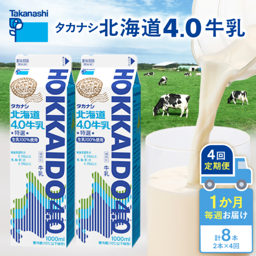 【毎週届く4回定期便】北海道4.0牛乳(1,000ml×2本)_H0026-106 2447852 - 北海道浜中町