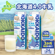 【毎週届く12回定期便】北海道4.0牛乳(1,000ml×2本)_H0016-042