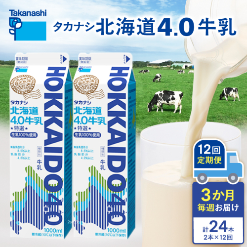 【毎週届く12回定期便】北海道4.0牛乳(1,000ml×2本)_H0026-107 2447854 - 北海道浜中町