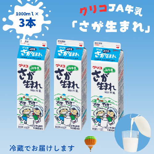 JA 牛乳 さが生まれ牛乳 3本セット：A075-007 2447855 - 佐賀県佐賀市
