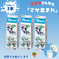 JA 牛乳 さが生まれ牛乳 3本セット：A075-007