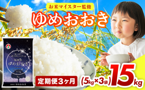 【3ヶ月定期便】令和7年産 福岡県産米100％使用！大木町 ゆめおおき 15kg ※北海道・沖縄・離島は配送不可 CY007sub3 2447856 - 福岡県大木町