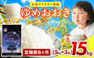 【6ヶ月定期便】令和7年産 福岡県産米100％使用！大木町 ゆめおおき 15kg ※北海道・沖縄・離島は配送不可 CY007sub6