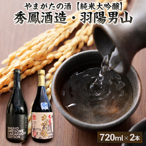【やまがたの酒 純米大吟醸】秀鳳酒造・羽陽男山(720ml×2本) FY25-387 2447859 - 山形県山形市
