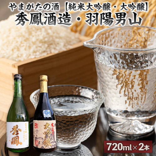 やまがたの酒【純米大吟醸・大吟醸】秀鳳酒造・羽陽男山(720ml×2本) FY25-388 2447860 - 山形県山形市