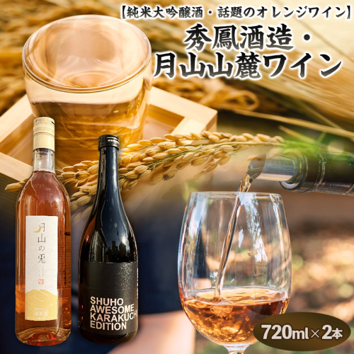 山形 純米大吟醸酒・話題のオレンジワイン【原料も酵母も蔵人もすべてオール山形】秀鳳酒造・月山山麓ワイン(720ml×2本) FY25-389 2447862 - 山形県山形市