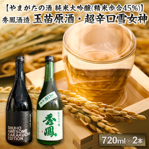 【やまがたの酒 純米大吟醸(精米歩合45%)】秀鳳酒造(玉苗原酒・超辛口雪女神)(720ml×2本) FY25-390 2447863 - 山形県山形市