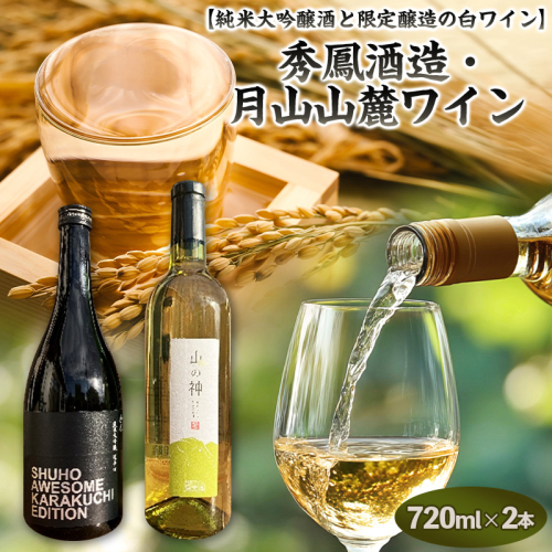 純米大吟醸酒と限定醸造の白ワイン【原料の酵母も蔵人もすべてオール山形】秀鳳酒造・月山山麓ワイン(720ml×2本) FY25-391 2447865 - 山形県山形市