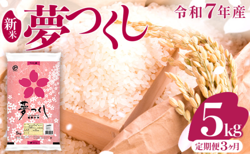 【3ヶ月定期便】令和7年産 福岡県産米 夢つくし 5kg 精米 ※北海道・沖縄・離島は配送不可 CY008sub3 2447866 - 福岡県大木町