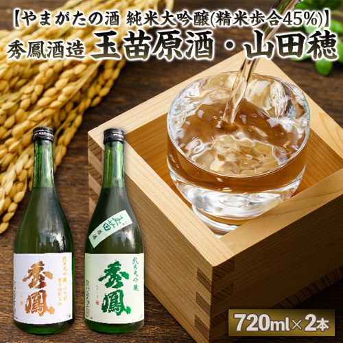 【やまがたの酒 純米大吟醸(精米歩合45%)】秀鳳酒造(玉苗原酒・山田穂)(720ml×2本) FY25-392 2447867 - 山形県山形市