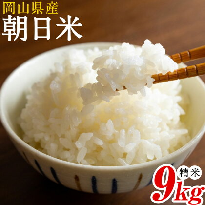 令和7年産 岡山県産 朝日米 精米 9kg 株式会社 一所懸命農園 岡山県 浅口市《30日以内に出荷予定(土日祝除く)》精米 米 あさひ 白米 送料無料 2447868 - 岡山県浅口市