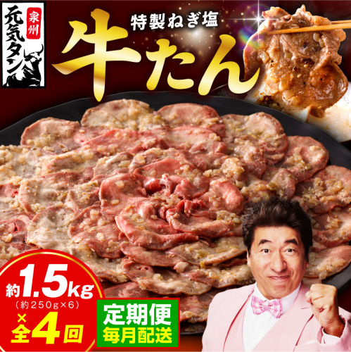 【定期便】ねぎ塩 牛たん 1.5kg 全4回【毎月配送コース 牛タン 牛肉 焼肉用 薄切り 訳あり サイズ不揃い】 099Z466 2447879 - 大阪府泉佐野市