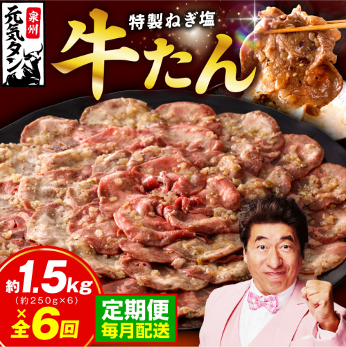 【定期便】ねぎ塩 牛たん 1.5kg 全6回【毎月配送コース 牛タン 牛肉 焼肉用 薄切り 訳あり サイズ不揃い】 G4740 2447880 - 大阪府泉佐野市