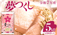 【6ヶ月定期便】令和7年産 福岡県産米 夢つくし 5kg 精米 ※北海道・沖縄・離島は配送不可 CY008sub6