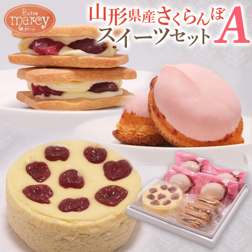 山形県産 さくらんぼスイーツセット A FY25-394 2447882 - 山形県山形市