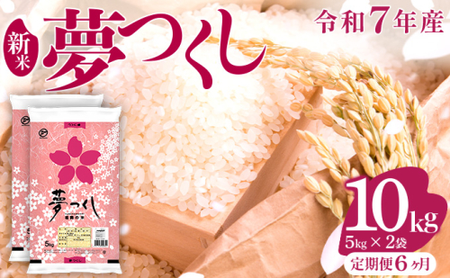 【6ヶ月定期便】令和7年産 福岡県産米 夢つくし 10kg 精米 ※北海道・沖縄・離島は配送不可 CY009sub6 2447886 - 福岡県大木町