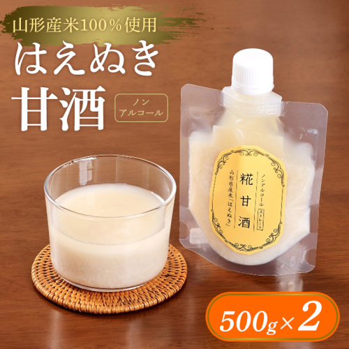 【山形産米100％使用】はえぬき甘酒500g×2 FY25-396 2447887 - 山形県山形市