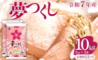 【12ヶ月定期便】令和7年産 福岡県産米 夢つくし 10kg 精米 ※北海道・沖縄・離島は配送不可 CY009sub12