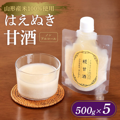 【山形産米100％使用】はえぬき甘酒500g×5 FY25-397 2447889 - 山形県山形市