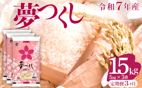 【3ヶ月定期便】令和7年産 福岡県産米 夢つくし 15kg 精米 ※北海道・沖縄・離島は配送不可 CY010sub3 2447890 - 福岡県大木町