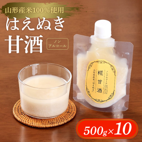 【山形産米100％使用】はえぬき甘酒500g×10 FY25-398 2447892 - 山形県山形市