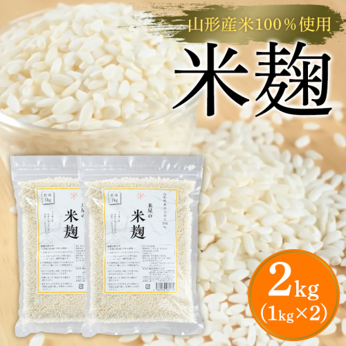 【山形産米100％使用】米麹2kg(1kg×2) FY25-399 2447894 - 山形県山形市