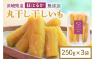 干し芋 丸干し 750g(250g×3袋) 小分け 干しいも 国産 紅はるか 茨城 べにはるか さつまいも サツマイモ お芋 おいも おやつ お菓子 和菓子 和スイーツ ほしいも ほし芋 柔らかい ダイエット スイーツ 砂糖不使用 12-AK