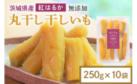 干し芋 丸干し 2.5kg(250g×10袋) 小分け 干しいも 国産 紅はるか 茨城 べにはるか さつまいも サツマイモ お芋 おいも おやつ お菓子 和菓子 和スイーツ ほしいも ほし芋 柔らかい ダイエット スイーツ 砂糖不使用 12-AM