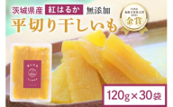 干し芋 3.6kg(120g×30袋) 小分け 干しいも 国産 紅はるか 茨城 べにはるか さつまいも サツマイモ お芋 おいも おやつ お菓子 和菓子 和スイーツ ほしいも ほし芋 柔らかい ダイエット スイーツ 砂糖不使用 12-AO