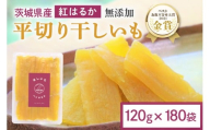 干し芋 21.6kg(120g×180袋) 小分け 干しいも 国産 紅はるか 茨城 べにはるか さつまいも サツマイモ お芋 おいも おやつ お菓子 和菓子 和スイーツ ほしいも ほし芋 柔らかい ダイエット スイーツ 砂糖不使用 12-AS