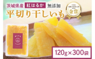 干し芋 36kg(120g×300袋) 小分け 干しいも 国産 紅はるか 茨城 べにはるか さつまいも サツマイモ お芋 おいも おやつ お菓子 和菓子 和スイーツ ほしいも ほし芋 柔らかい ダイエット スイーツ 砂糖不使用 12-AT