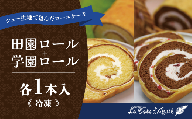 コート・ダジュール 田園ロール ＋ 学園ロール 【 ロールケーキ ケーキ スイーツ お菓子 菓子 デザート ギフト 贈答 茨城県 つくば市 】